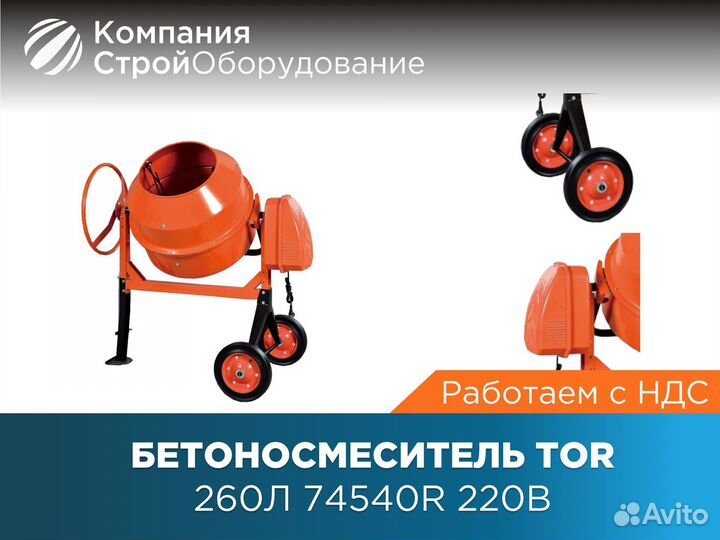 Бетоносмеситель 260 л TOR JS260L 220В (НДС)