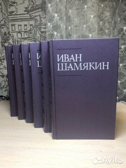 Иван Шамякин 6 томов книги