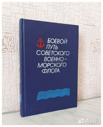Боевой путь Советского Военно-Морского Флота