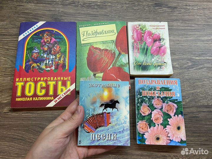 Книги с поздравлениями, тостами, песнями