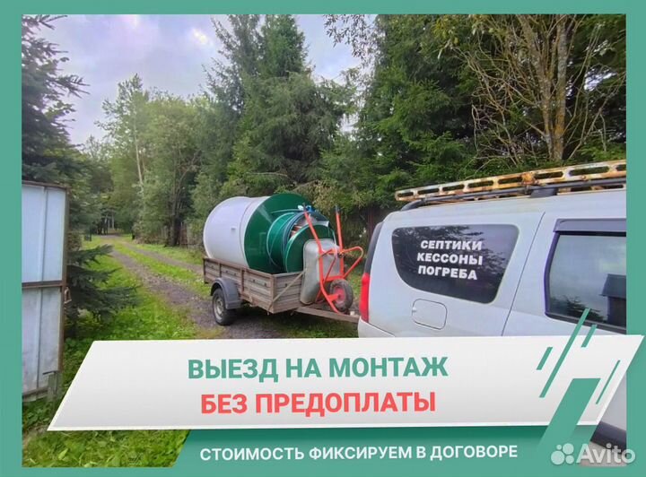 Септик под ключ без предоплаты за 1 день