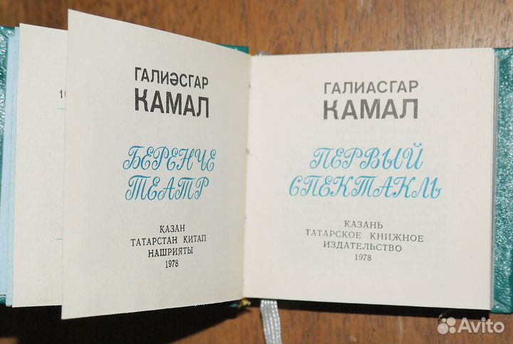 Мини-книга. Галиасгар Камал