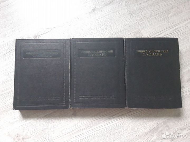 Книги. Энциклопедический словарь 1953г в 3х томах