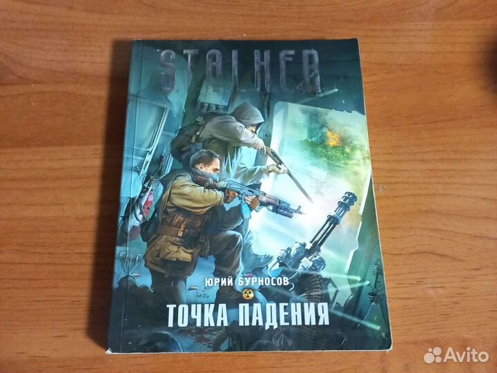 Книги серии сталкер