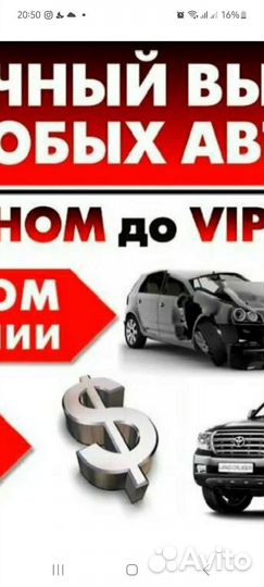 Срочный выкуп битых, целых, на разбор автомобилей