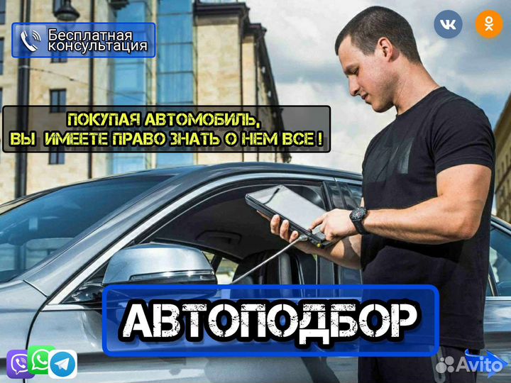 Автоподбор подбор авто диагностика проверка авто