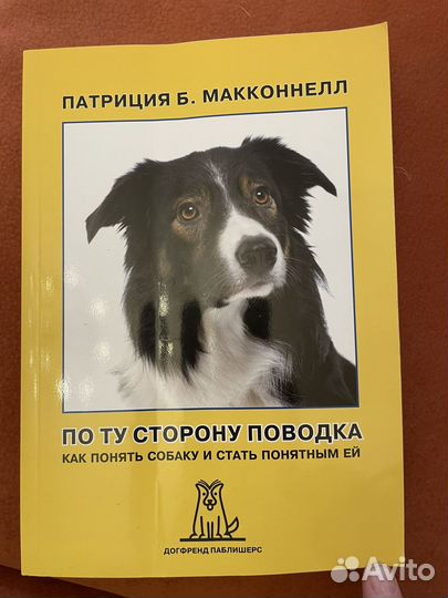 Книга. По ту сторону поводка