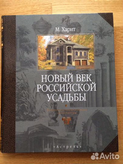 Книга «Новый век Российской усадьбы»