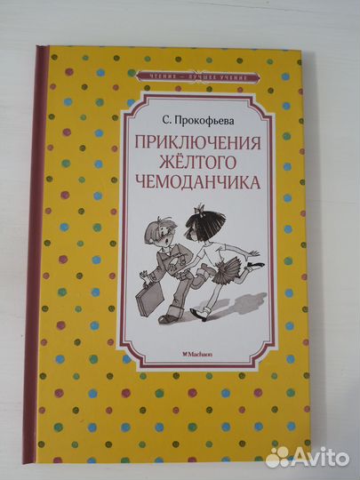 Книга Приключения желтого чемоданчика