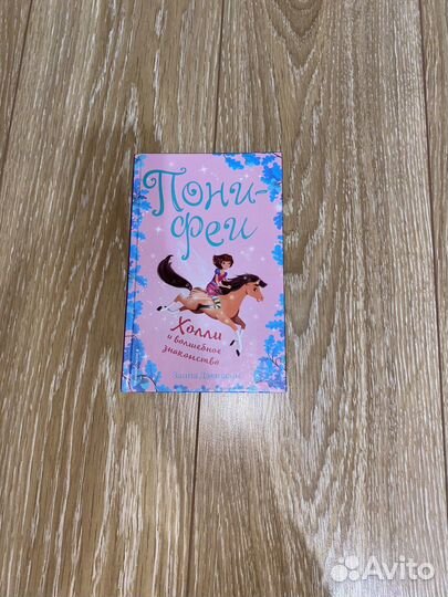 Детская книга пони-феи