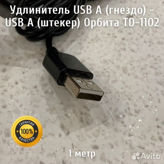 Удлинитель USB A (гнездо) - USB A (штекер), 1 метр
