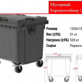 Мусорный Пластиковый Евроконтейнер 1100л C1201