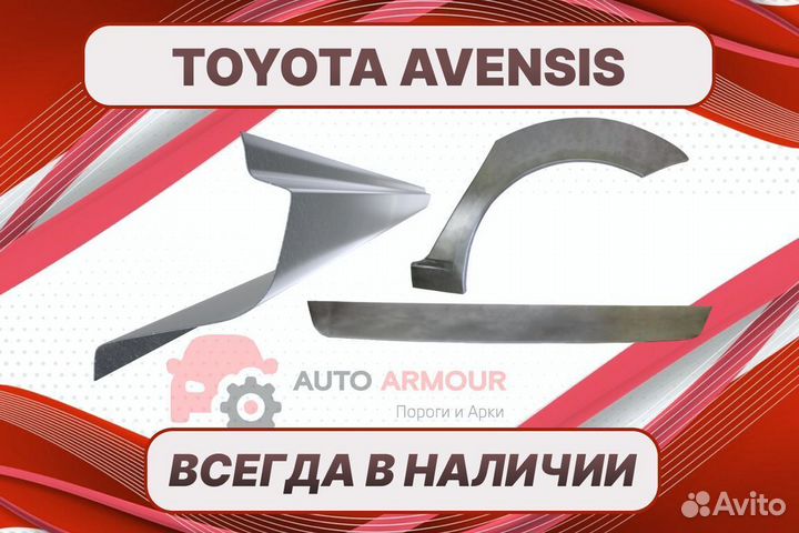 Пороги Toyota Avensis ремонтные кузовные