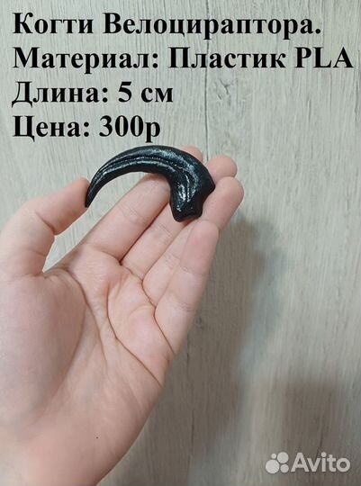 Когти Велоцираптора