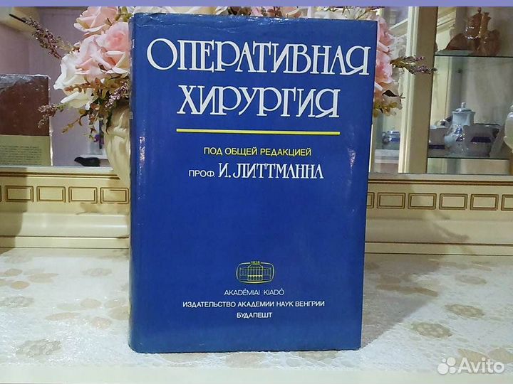Оперативная Хирургия. И. Литтманн