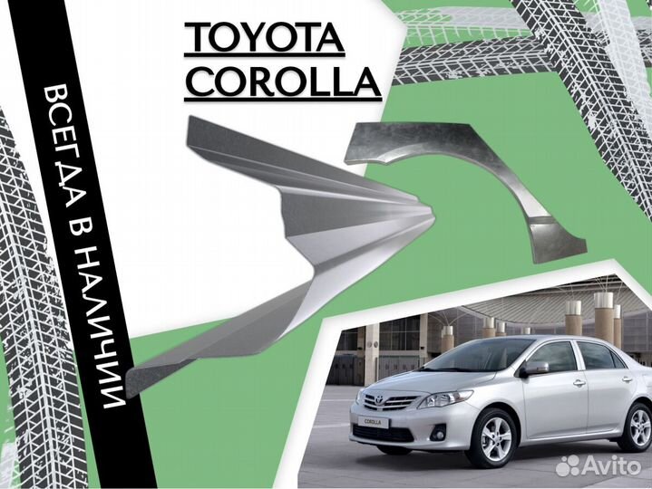 Пороги на Toyota Corolla ремонтные кузовные