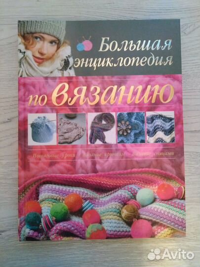 Энциклопедия по вязанию, новая книга