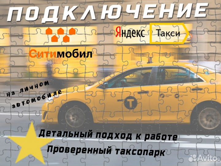 Работа для водителя на своем авто в такси