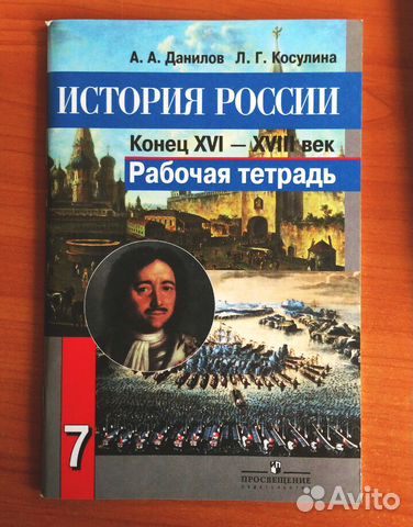 История 7 класс рабочая тетрадь данилов косулина