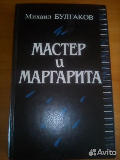 Мастер и Маргарита