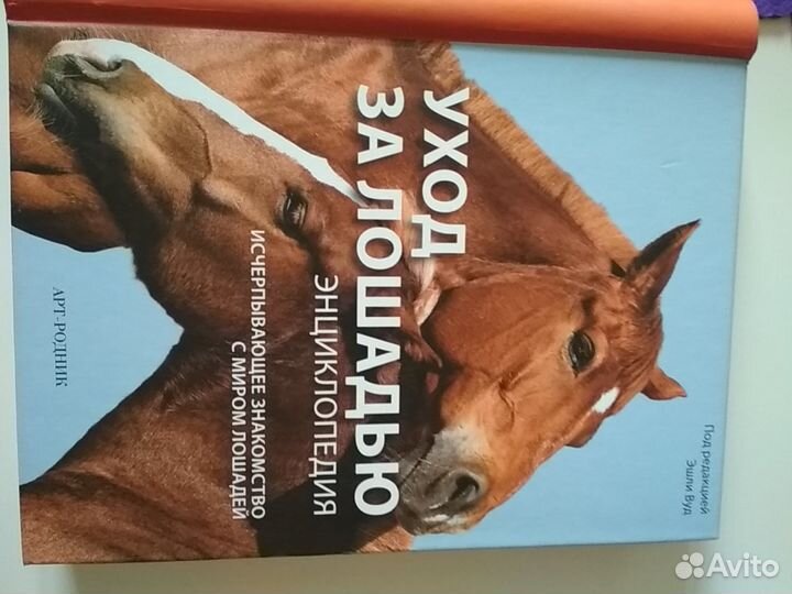 Энциклопедии и книги по лошадям