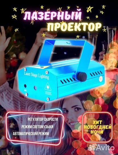 Лазерный проектор звездное небо светомузыка