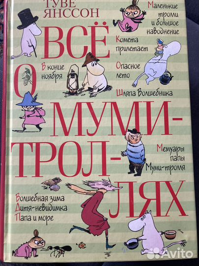 Все о муми троллях