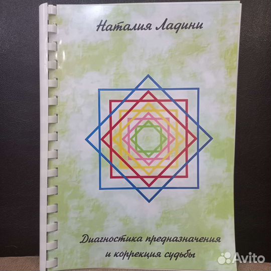 Диагностика предназначения и коррекц судьбы Ладини