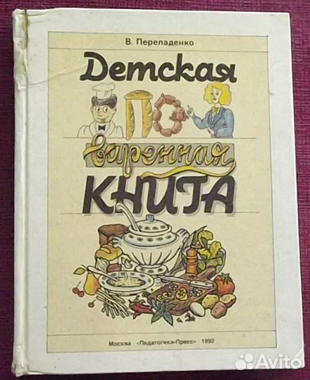 Детская Поваренная книга