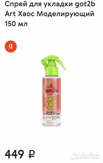 Спрей для укладки got2b Art Хаос Моделирующий 150