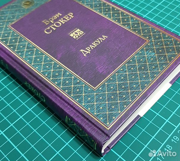 Брэм Стокер: Дракула