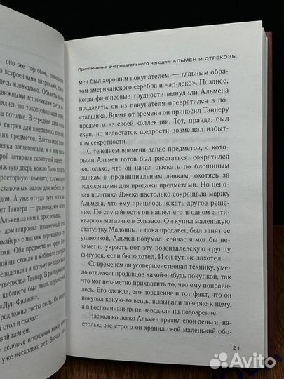 Приключения очаровательного негодяя. Альмен и стре