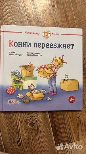 Конни переезжает детская книга