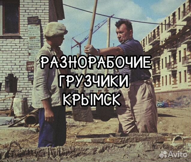 Разнорабочие