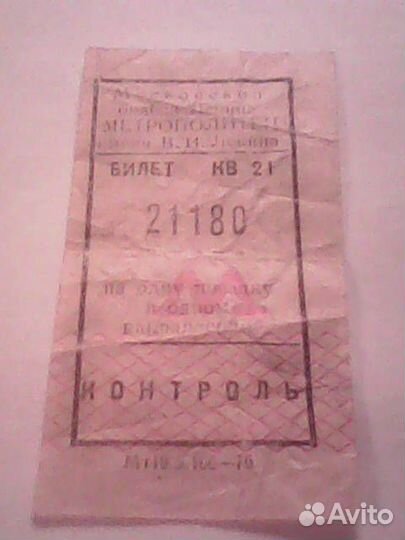 Билет московский метрополитен 1976 год