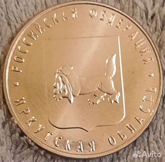 10рублей Иркутская область на заготовке 25 рублей