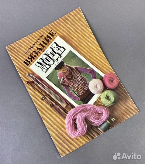 Журнал Вязание и Мода. СССР. 1980 год