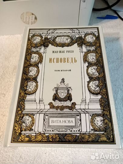 Жан-Жак Руссо. Исповедь. 2 тома. Вита Нова. Новые