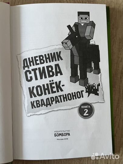 Дневник стива конёк- квадратноног