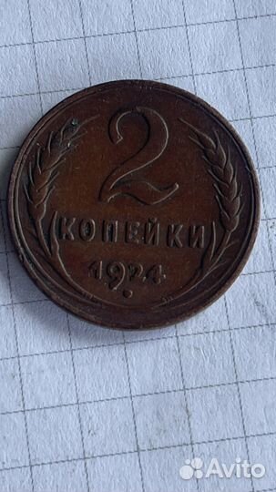 2 копейки 1924г