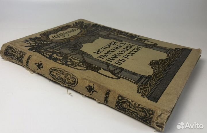 Книга №1 Евреинов История Телесных Наказаний