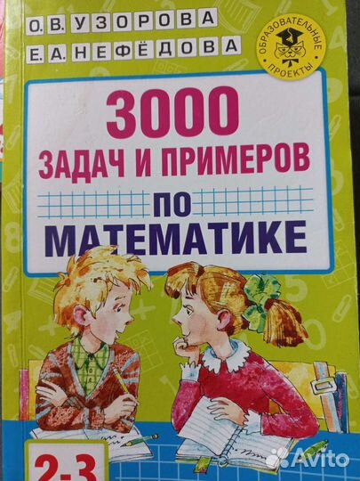 3000 задач и примеров по математике 2-3 кл
