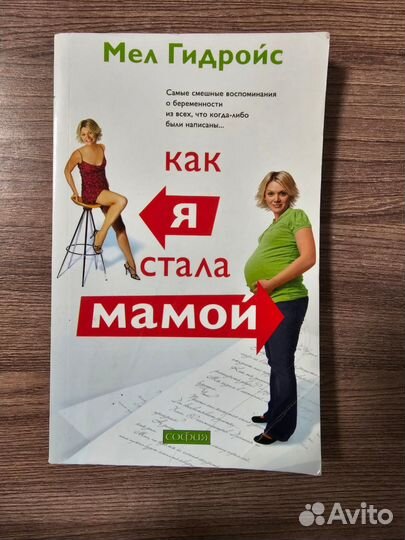 Мел Гидройс. Как я стала мамой