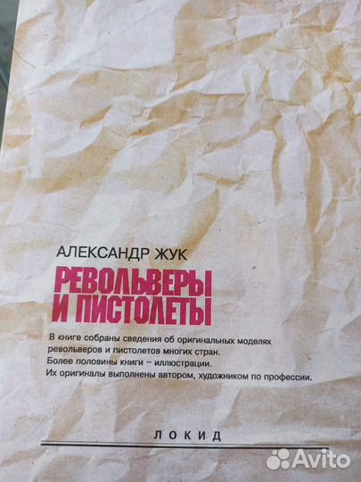 Книга Револьверы и пистолеты А. Жук