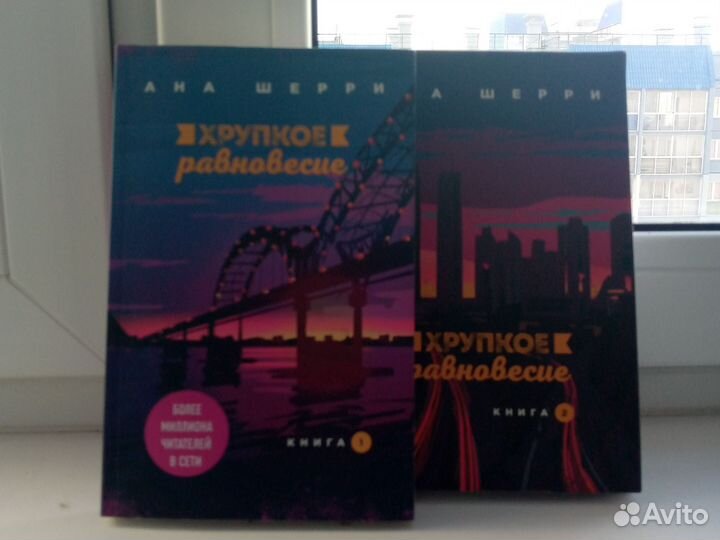 Книги: хрупкое равновесие 1,2часть