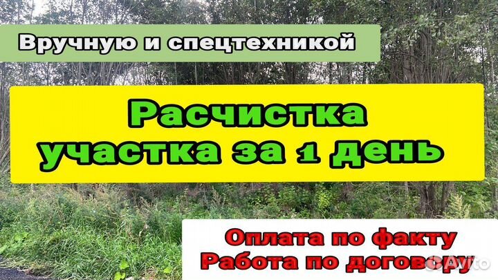 Расчистка участка трактором/вручную в Волоколамске