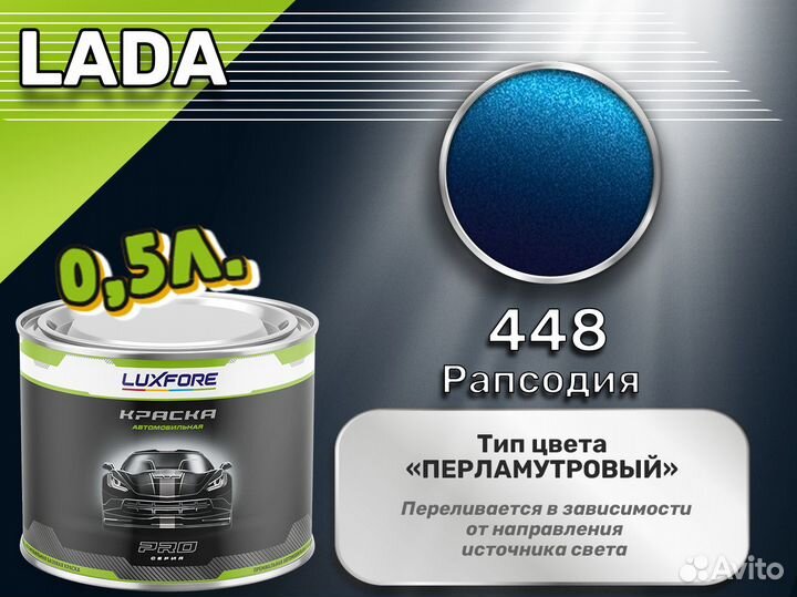 Краска Luxfore 0,5л. (LADA 448 Рапсодия)