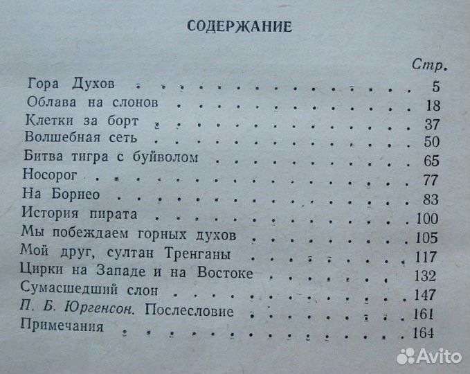 Майер Ч. Как я ловил диких зверей. (1959)