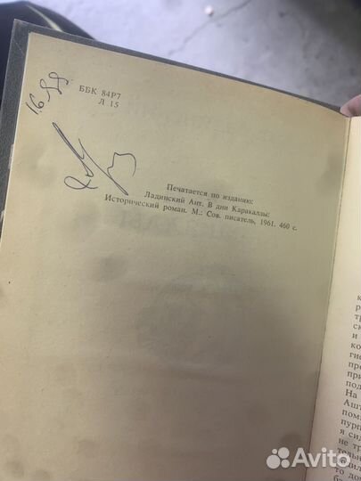 Ант Ладинский В Дни Каракаллы с подписью автора