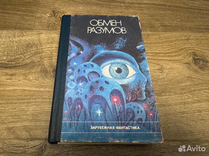 М. Гребенюк - Обмен разумом 1989 г